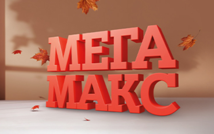 Опт всегда дешевле: МЕГА акция – сейчас, МЕГА выгода – навсегда