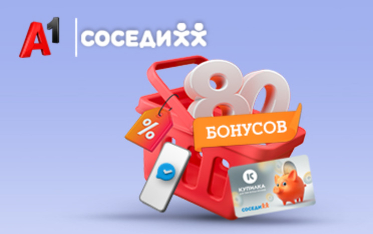 «МЕГА Макс» от А1: все услуги связи в одном тарифе и 80 бонусов на покупки в сети магазинов «Соседи» и «Умный выбор» 