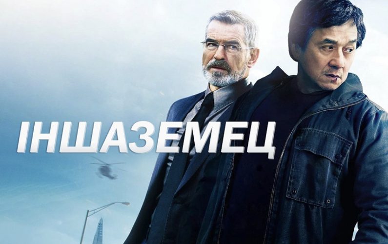 Иностранец Джеки Чан