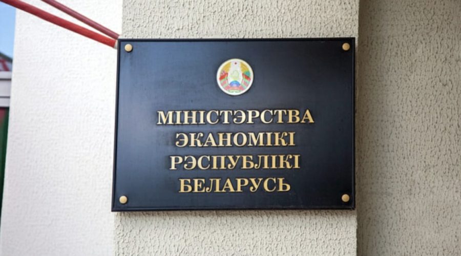Министерство экономики Беларуси
