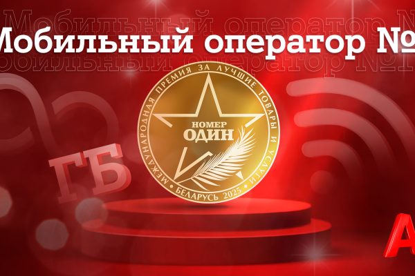А1 признан лучшим мобильным оператором Беларуси по результатам бизнес-премии «Номер один»