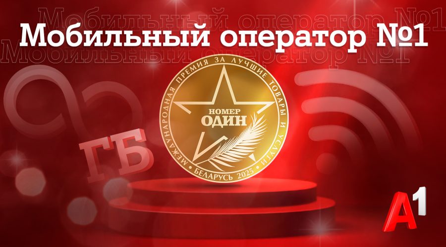 А1 признан лучшим мобильным оператором Беларуси по результатам бизнес-премии «Номер один»