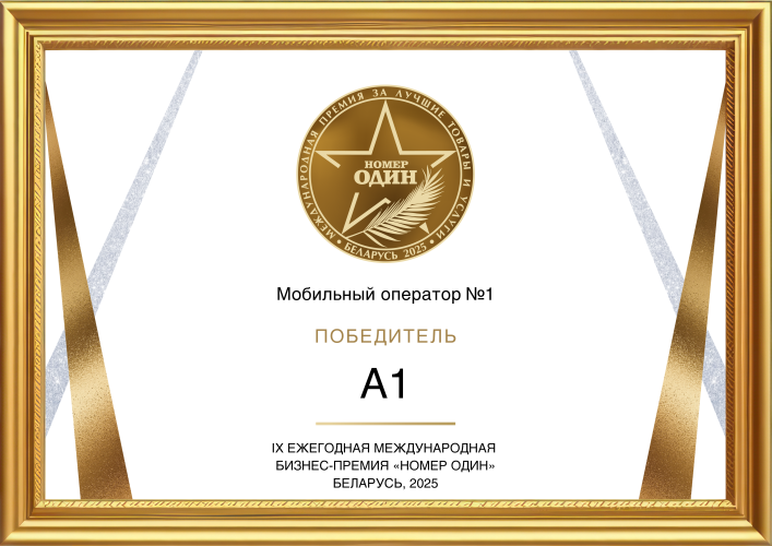 А1 признан лучшим мобильным оператором Беларуси по результатам бизнес-премии «Номер один» 2