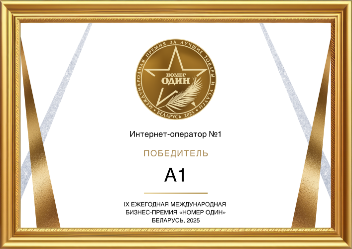 А1 признан лучшим интернет-оператором Беларуси 2. 1