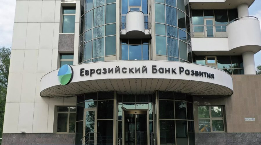 ЕАБР Евразийский банк развития
