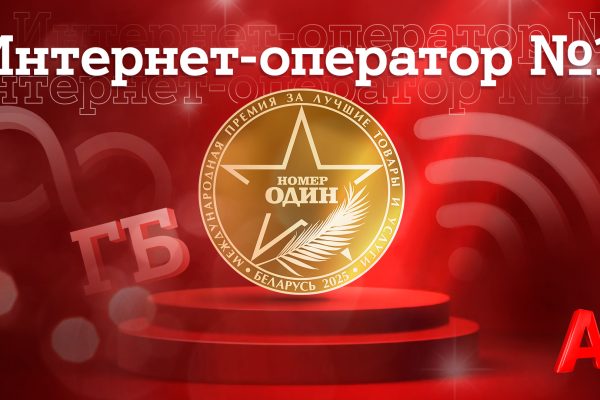 А1 признан лучшим интернет-оператором Беларуси по итогам престижной премии «Номер один»