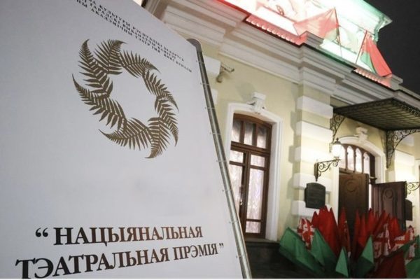 Названы номинации и открыт прием заявок на Национальную театральную премию Беларуси