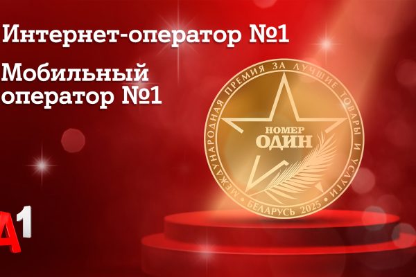 Доверие как знак качества: потребители назвали А1 лучшим мобильным оператором и лучшим интернет-оператором Беларуси