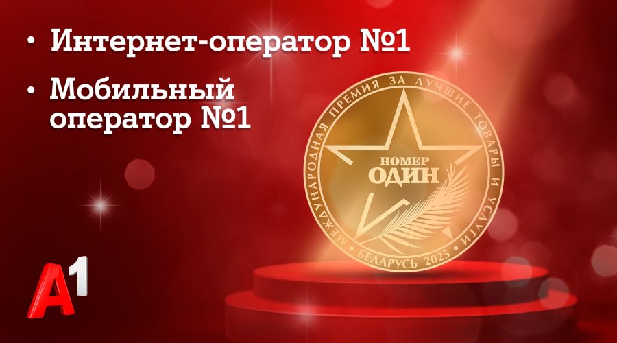 потребители назвали А1 лучшим мобильным оператором и лучшим интернет-оператором Беларуси 2