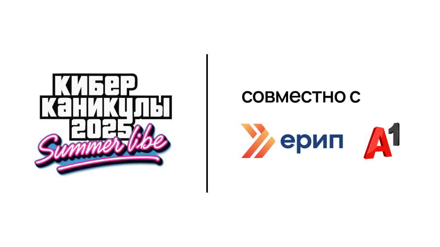 Киберканикулы 2