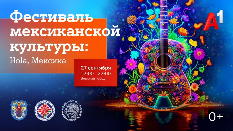 Фестиваль Мексиканской культуры