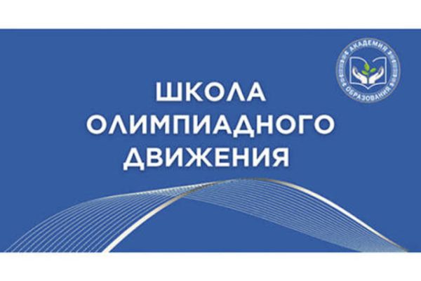 Открыта регистрация в школу олимпиадного движения