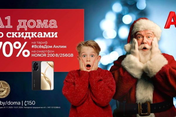 «А1 дома»! Запускаем главную акцию года с «удвоенной» скидкой 70%