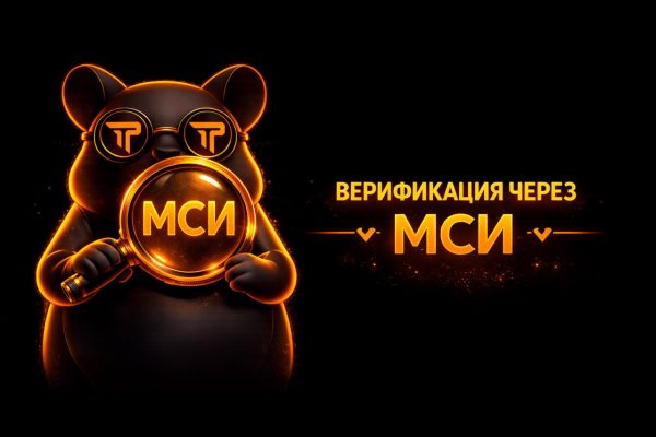 Криптобиржа TRADEX внедрила верификацию через МСИ