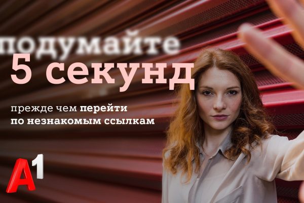 Подумайте 5 секунд – А1 о том, как обезопасить себя и близких от мошенничества