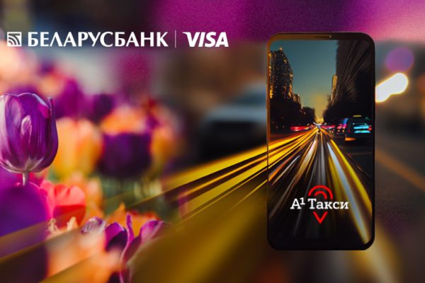 Беларусбанк объявил скидки в 50% на поездки в «А1 Такси» по карточкам Клуба «Леди»