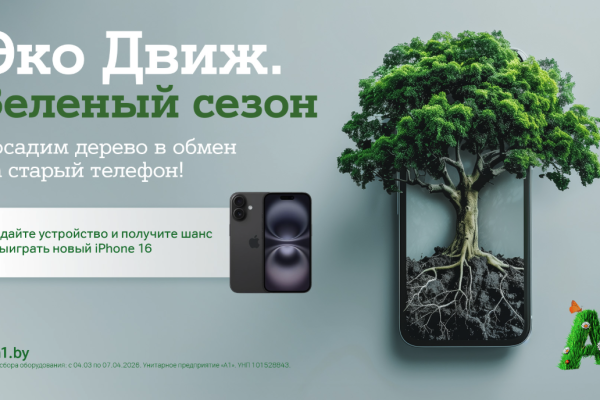 «Эко Движ. Зеленый сезон»: А1 посадит дерево за каждый ненужный гаджет и разыграет пять новых Apple iPhone 16