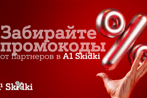 Партнерская программа «А1 Плюс» в новом формате – встречайте A1 Skidki 