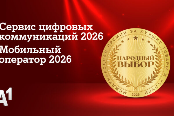 А1 признан лучшим мобильным оператором страны по итогам голосования потребителей премии «Народный выбор»