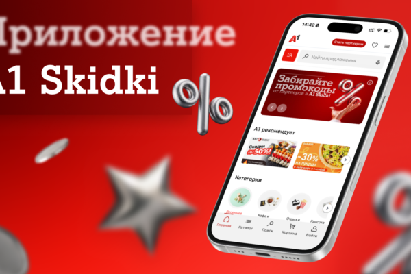 Эксклюзивные промокоды от партнерской программы А1 уже в вашем смартфоне: встречайте новое мобильное приложение А1 Skidki  