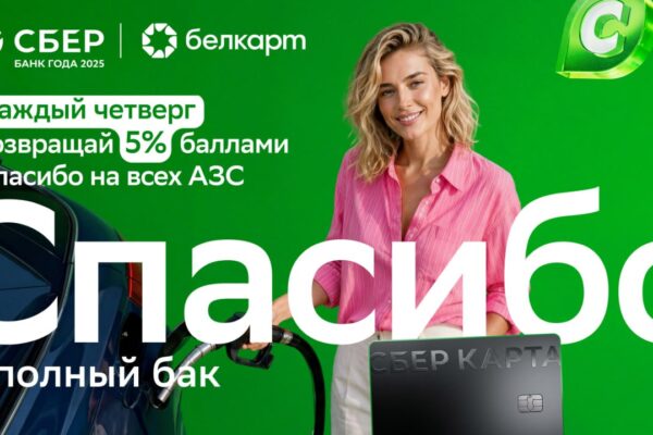 Сбер Банк запустил летнюю акцию: до 10 бонусных баллов за заправку и покупки на АЗС