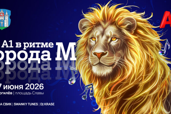 В ритме города с А1: Могилев ждет главный музыкальный вечер лета
