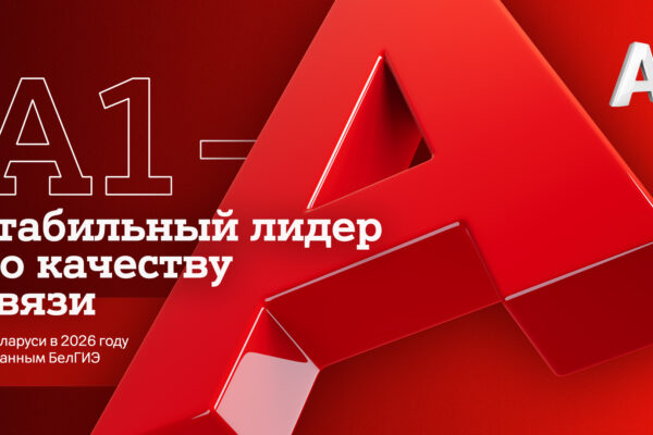 А1 – стабильный лидер по качеству связи в Беларуси в 2026 году по данным БелГИЭ
