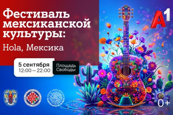 Яркие краски, горячие ритмы и вкус Мексики: 5 сентября в Минске пройдет фестиваль мексиканской культуры при поддержке компании А1