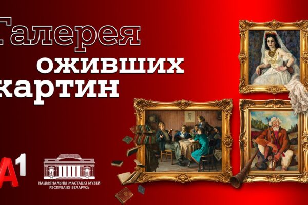 Герои знаковых белорусских картин «ожили» в новой серии проекта Национального художественного музея и А1 «Галерея оживших картин»