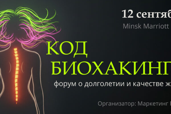 В сентябре в Минске пройдет практический форум «Код Биохакинга».