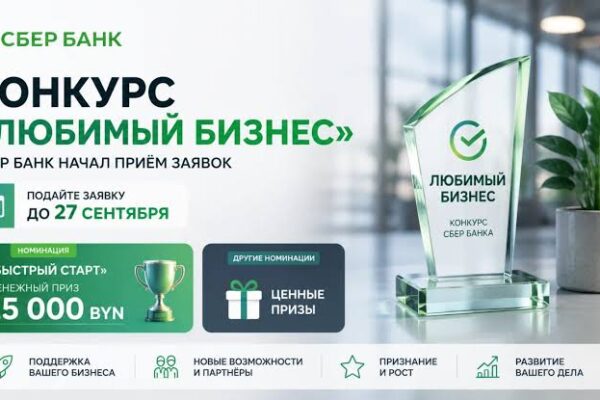 Сбер Банк открывает прием заявок на конкурс «Любимый бизнес»