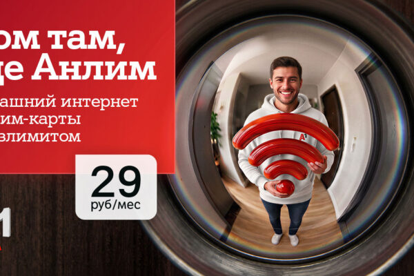 Интернет для дома и семьи в одном тарифе – «#ВсёвДом Анлим» от А1 всего за 29 рублей в месяц