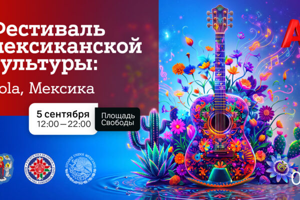 Мексика станет ближе уже в эту субботу! Раскрываем новые подробности программы Фестиваля мексиканской культуры в Минске, который пройдет при поддержке компании А1