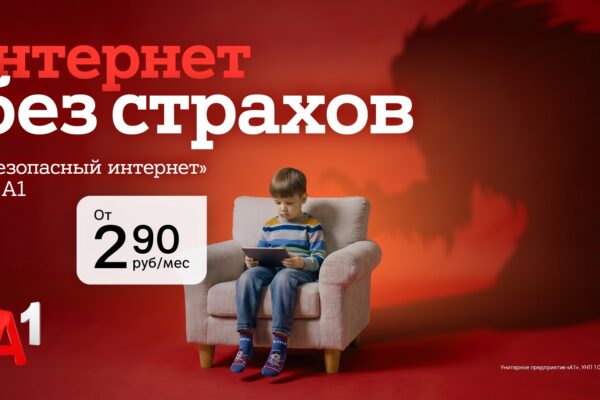 Технологии, медиаграмотность и ответственная коммуникация: как А1 помогает защищать детей онлайн