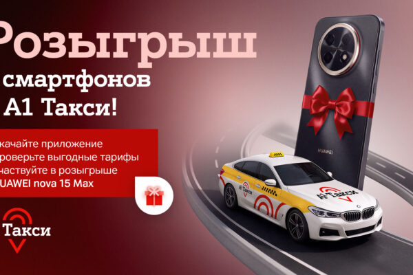 Скачайте приложение «A1 Такси» – и получайте шанс выиграть один из шести смартфонов