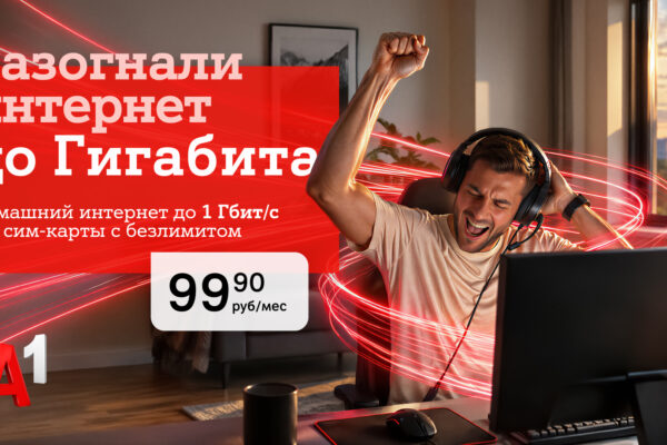 Домашний интернет от А1 становится быстрее: появился новый тариф с гигабитной скоростью