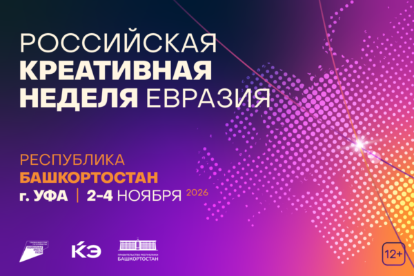 Представители более 10 стран примут участие в «Российской креативной неделе — Евразия» в Уфе